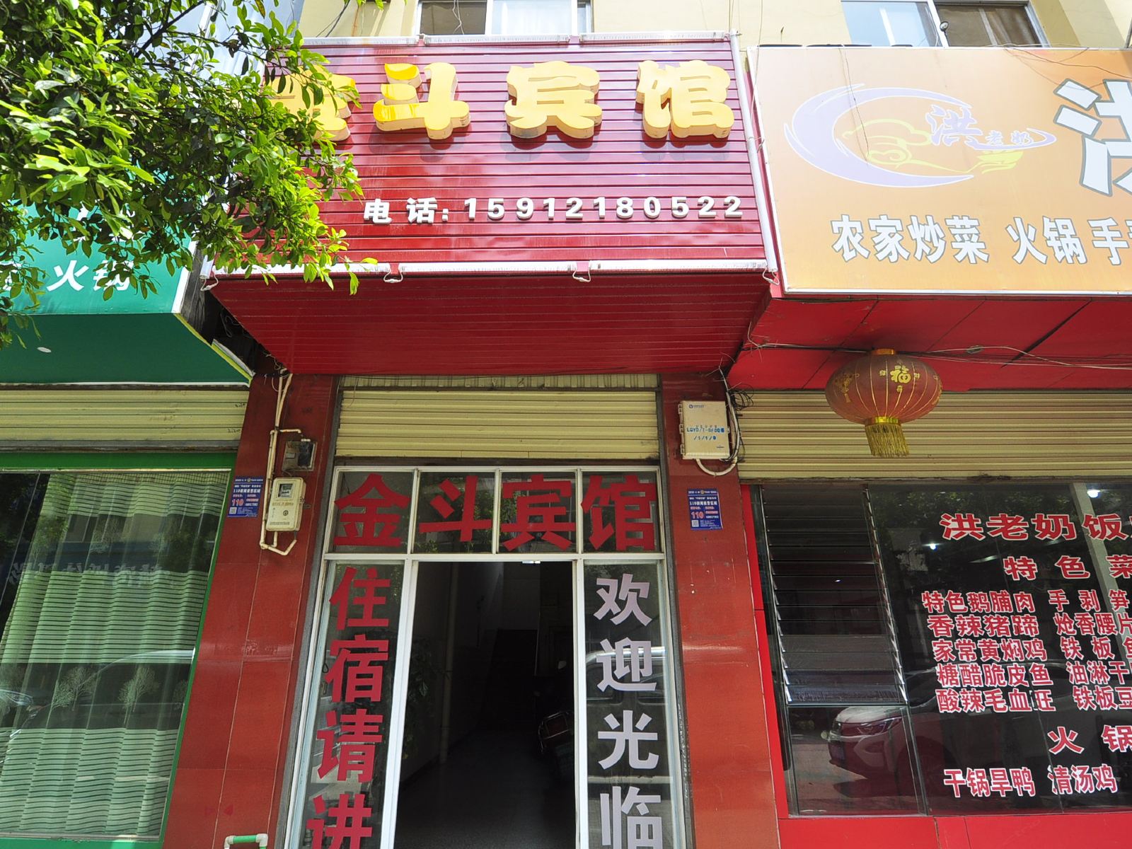 禄劝金斗宾馆