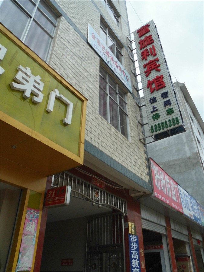 禄劝富旋利宾馆