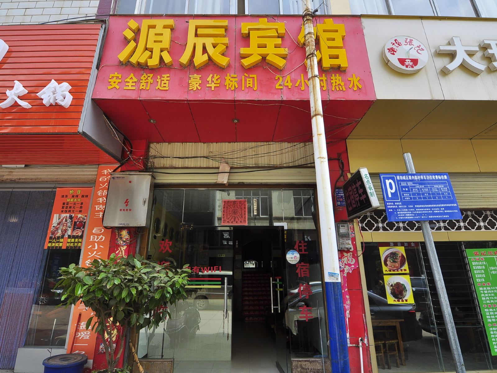 禄劝源辰宾馆