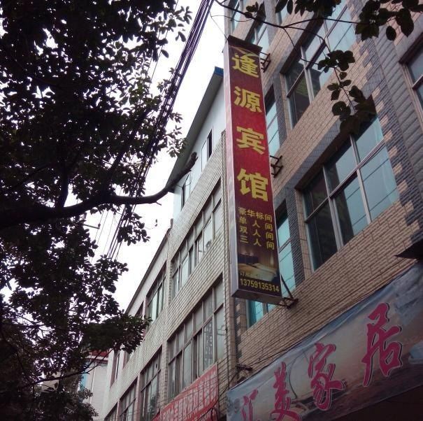 禄劝逢源宾馆