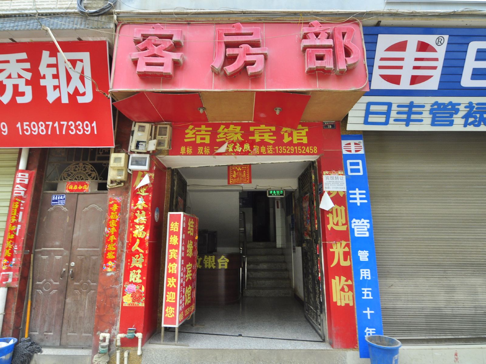 禄劝结缘宾馆