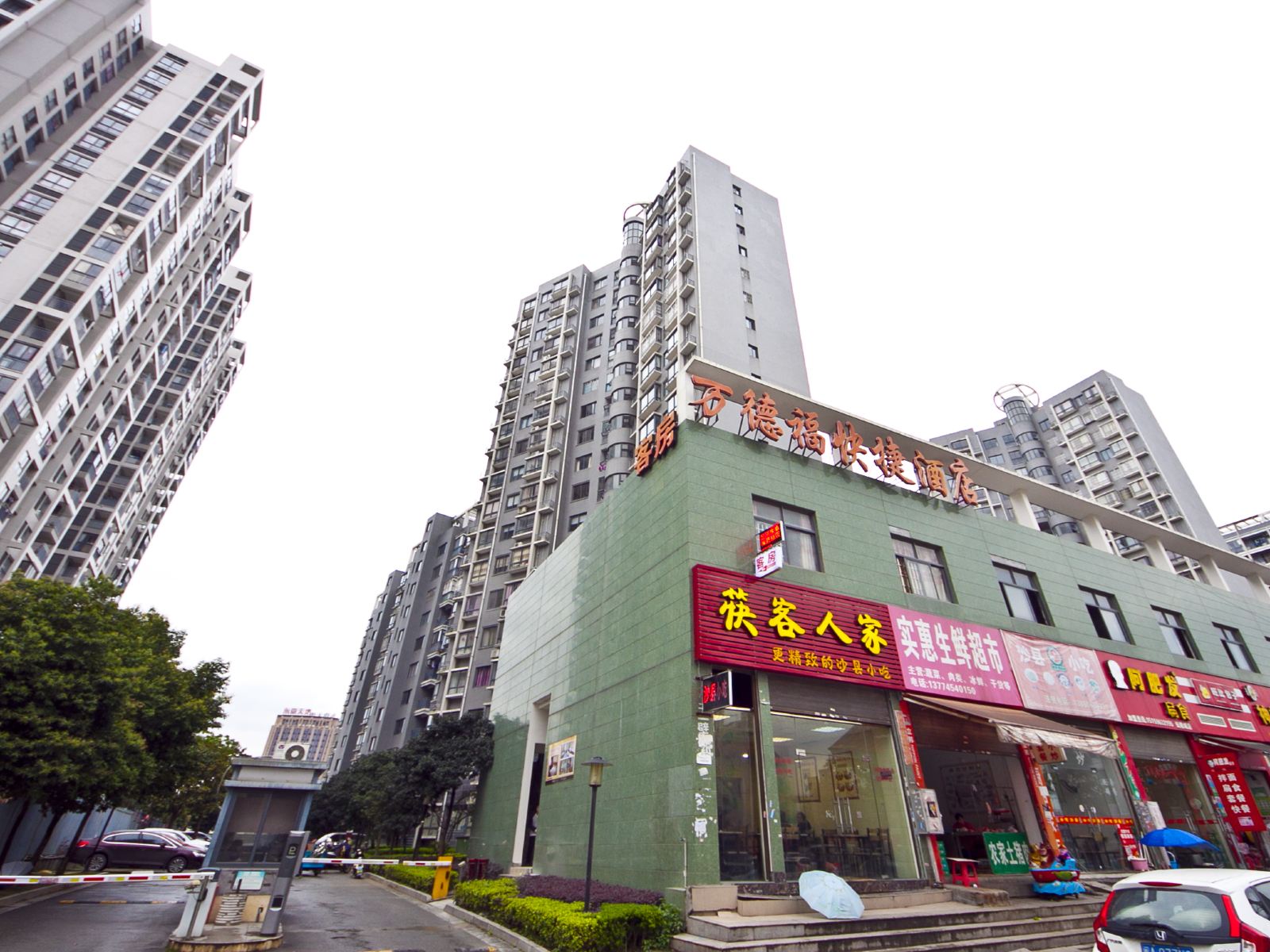 闽侯万德福快捷酒店
