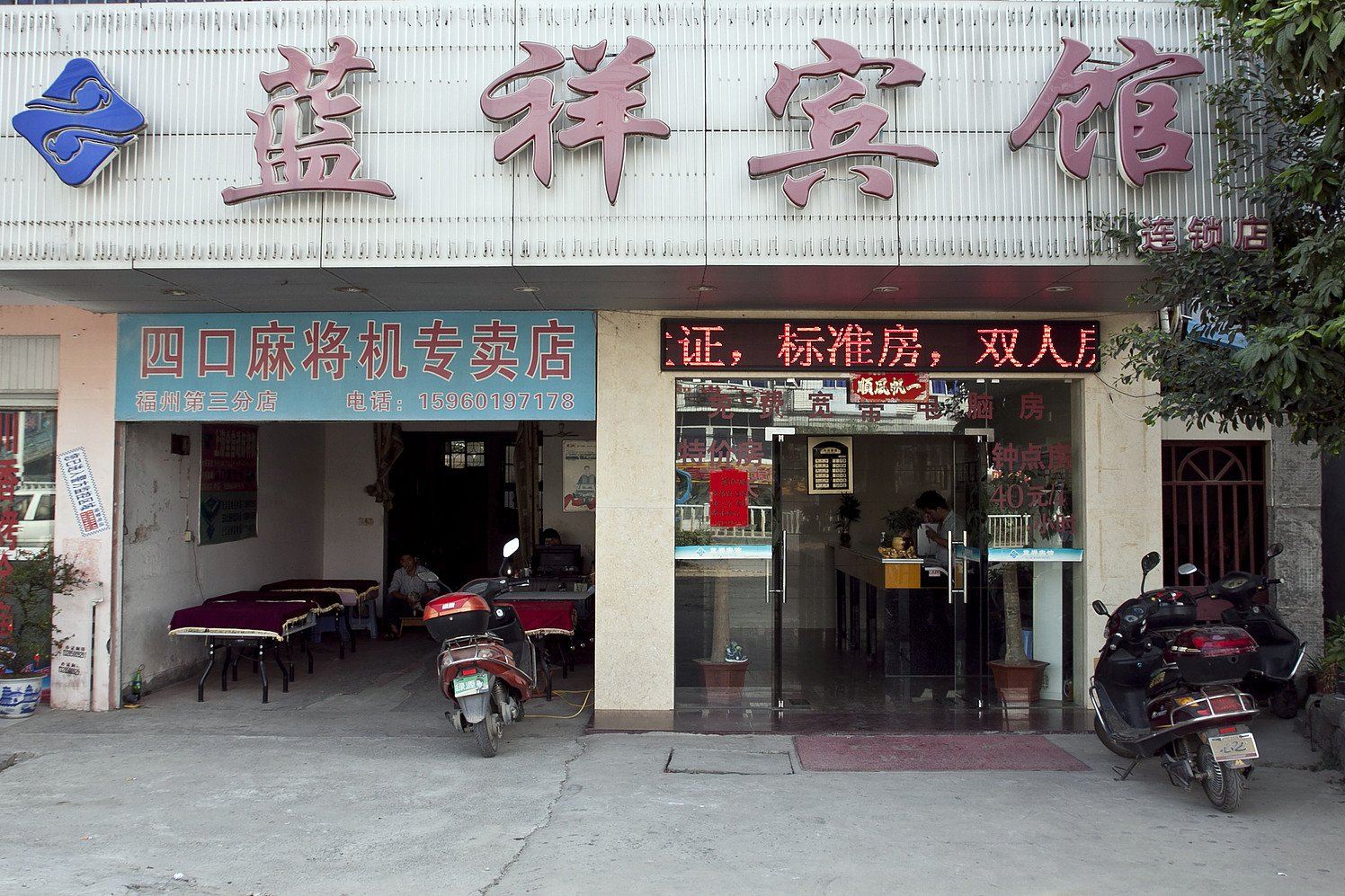 闽侯蓝祥宾馆