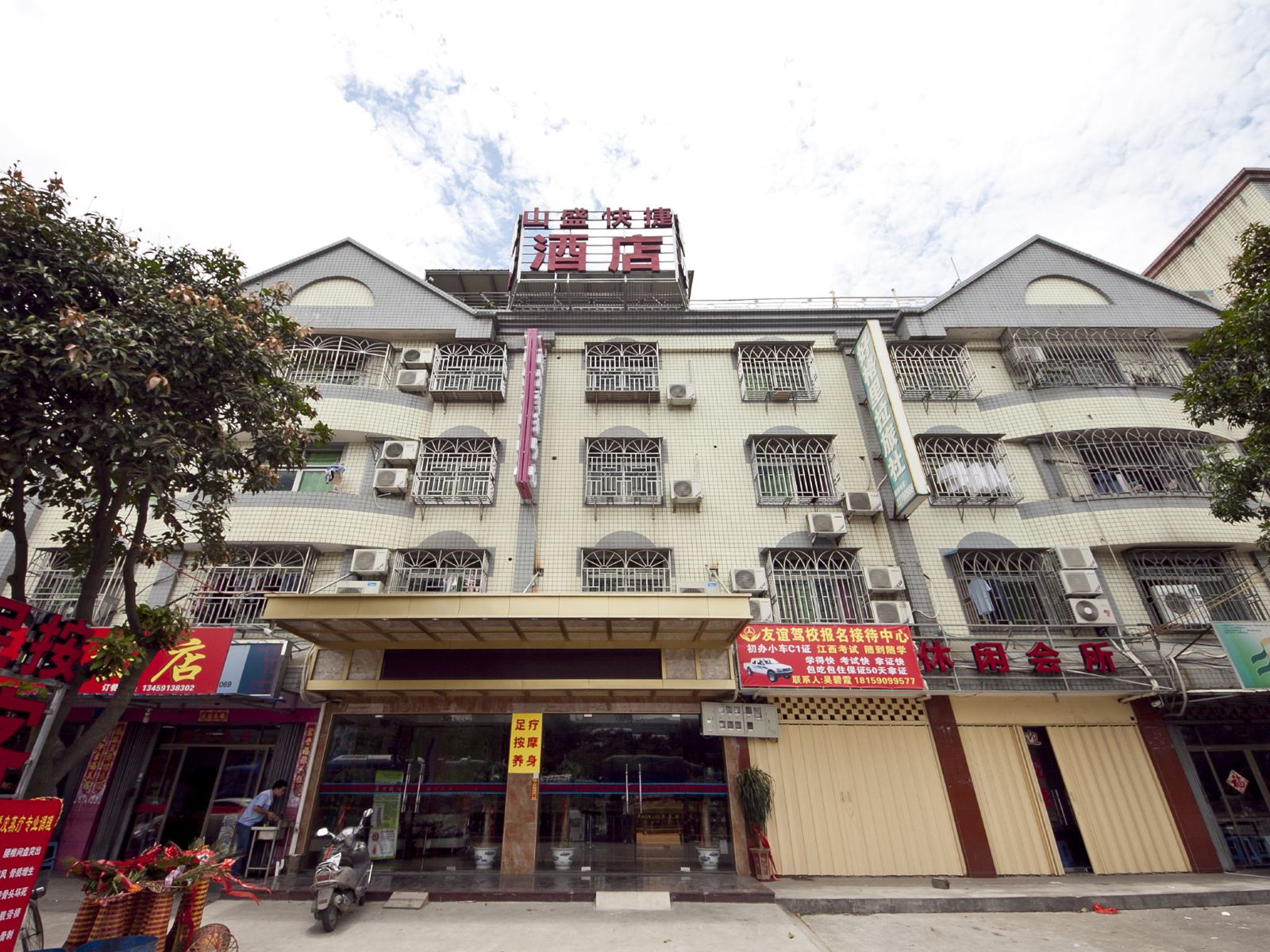 闽侯县山盛快捷酒店
