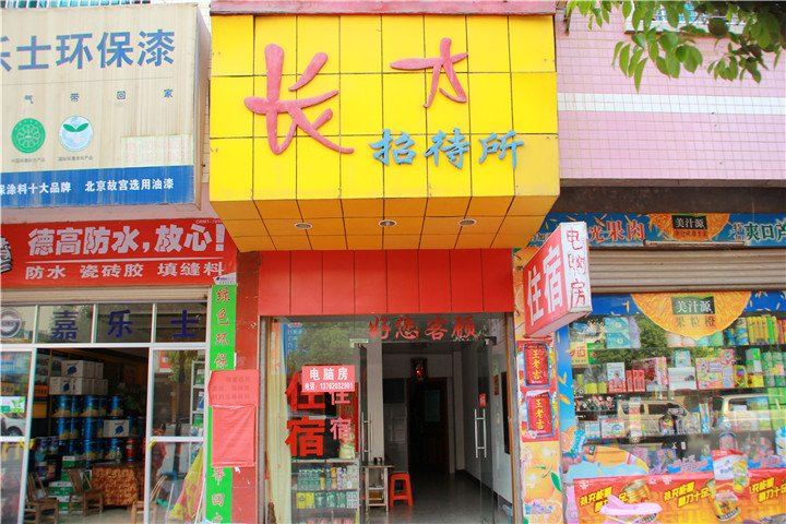 平江长才招待所
