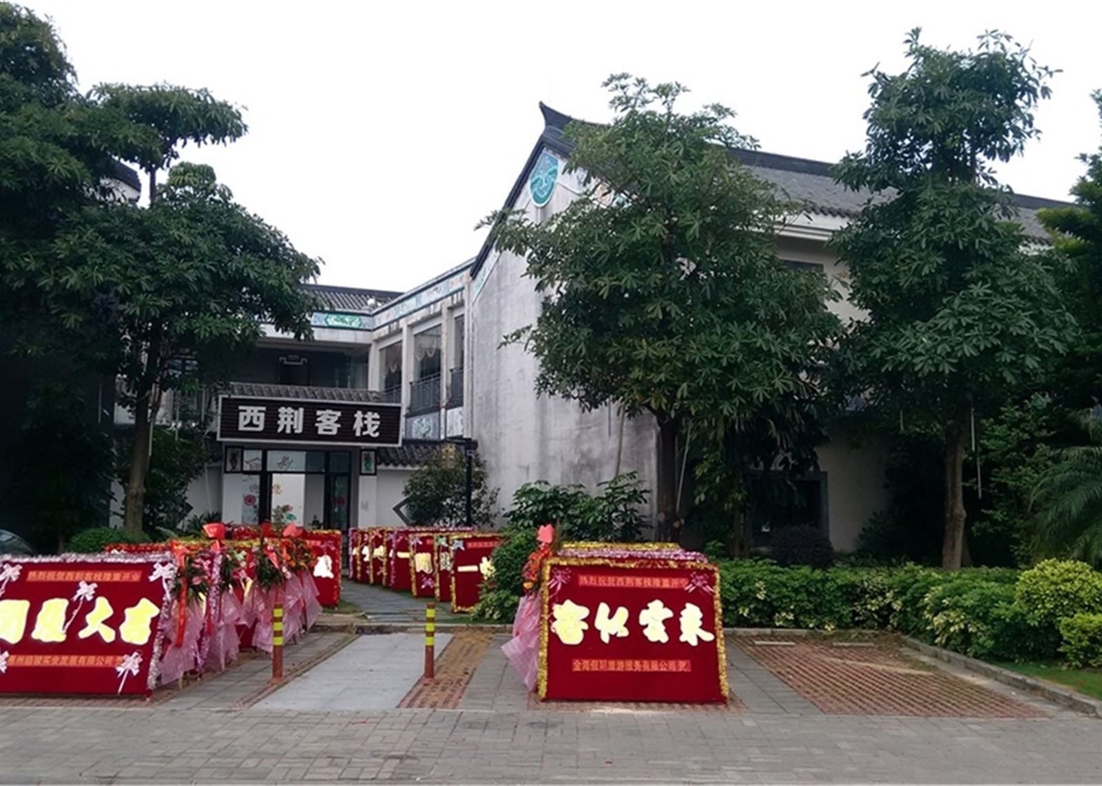惠东西荆客栈
