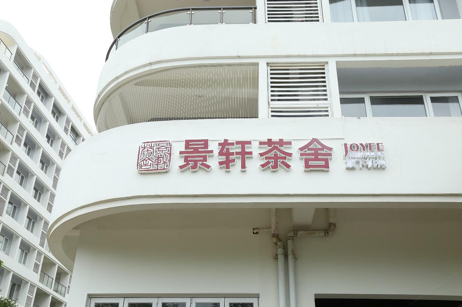 惠东景轩茶舍