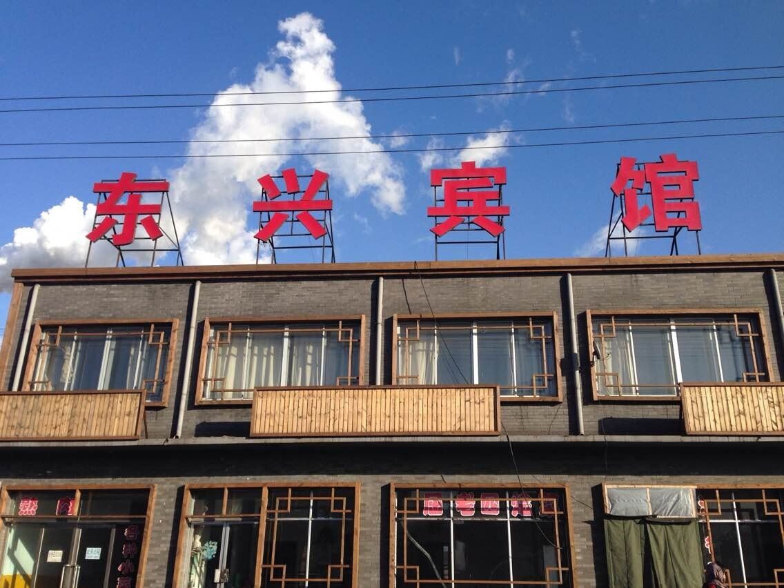 托克托东兴宾馆