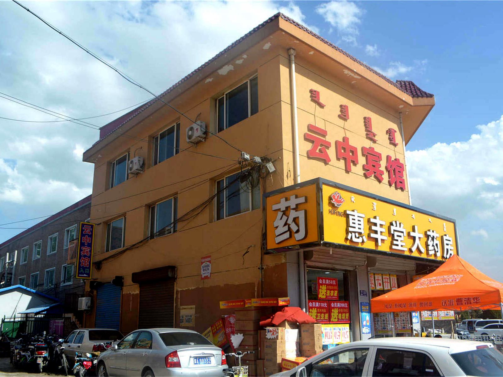 托克托云中宾馆