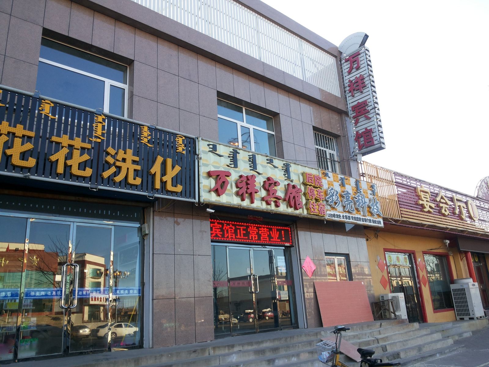 托克托万祥宾馆