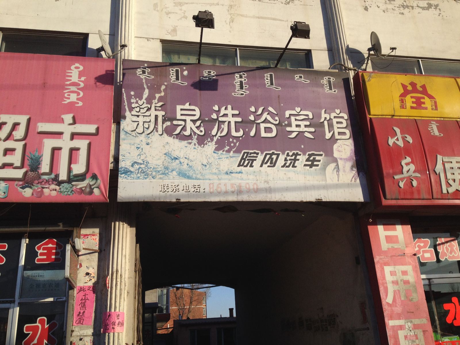 呼和浩特托县新泉洗浴宾馆