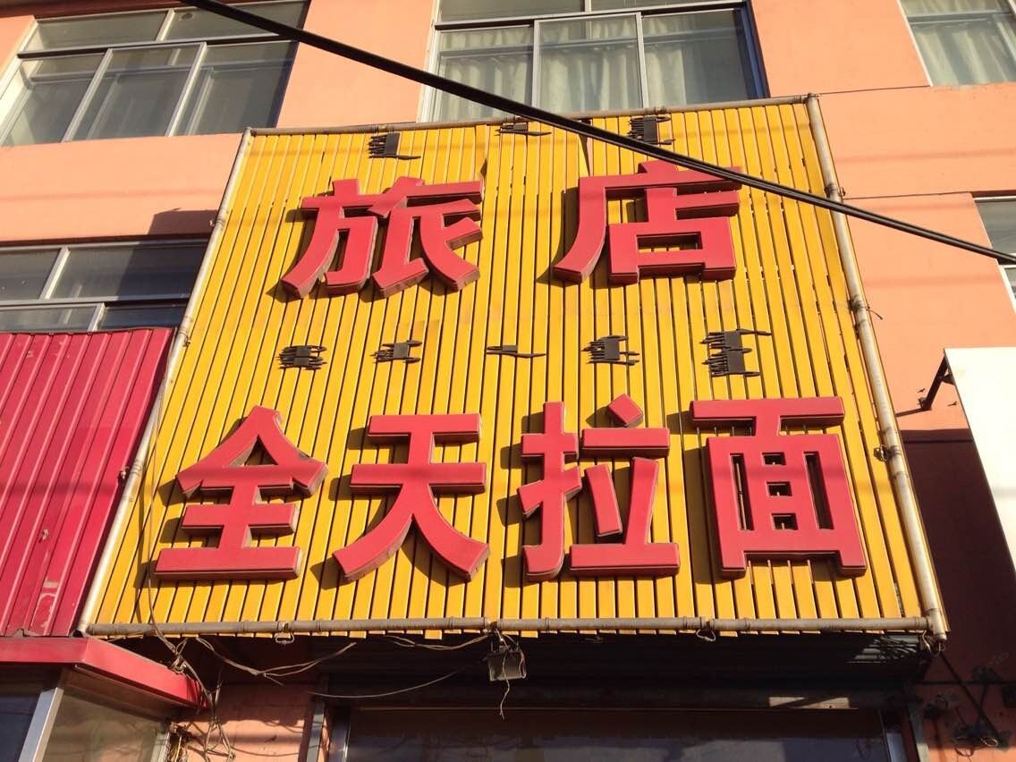 呼和浩特托克托县美乐酒店