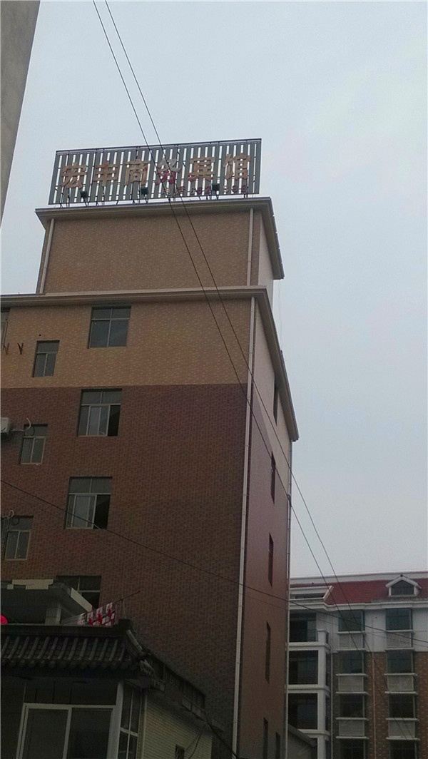 上饶宏丰商务宾馆