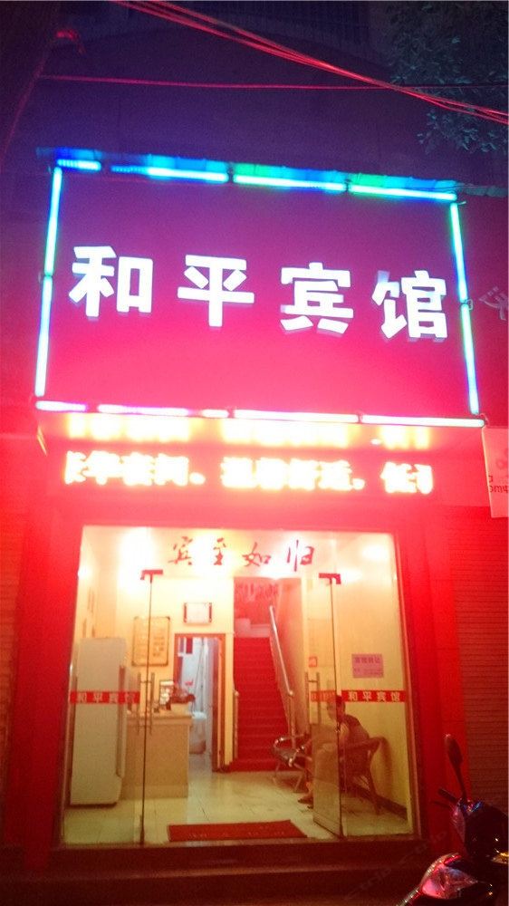 上饶鄱阳和平宾馆