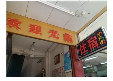 化州迎宾楼旅业