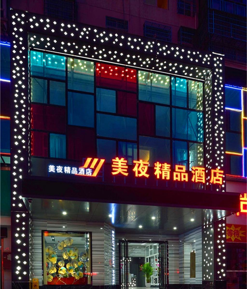 鄱阳美夜精品酒店