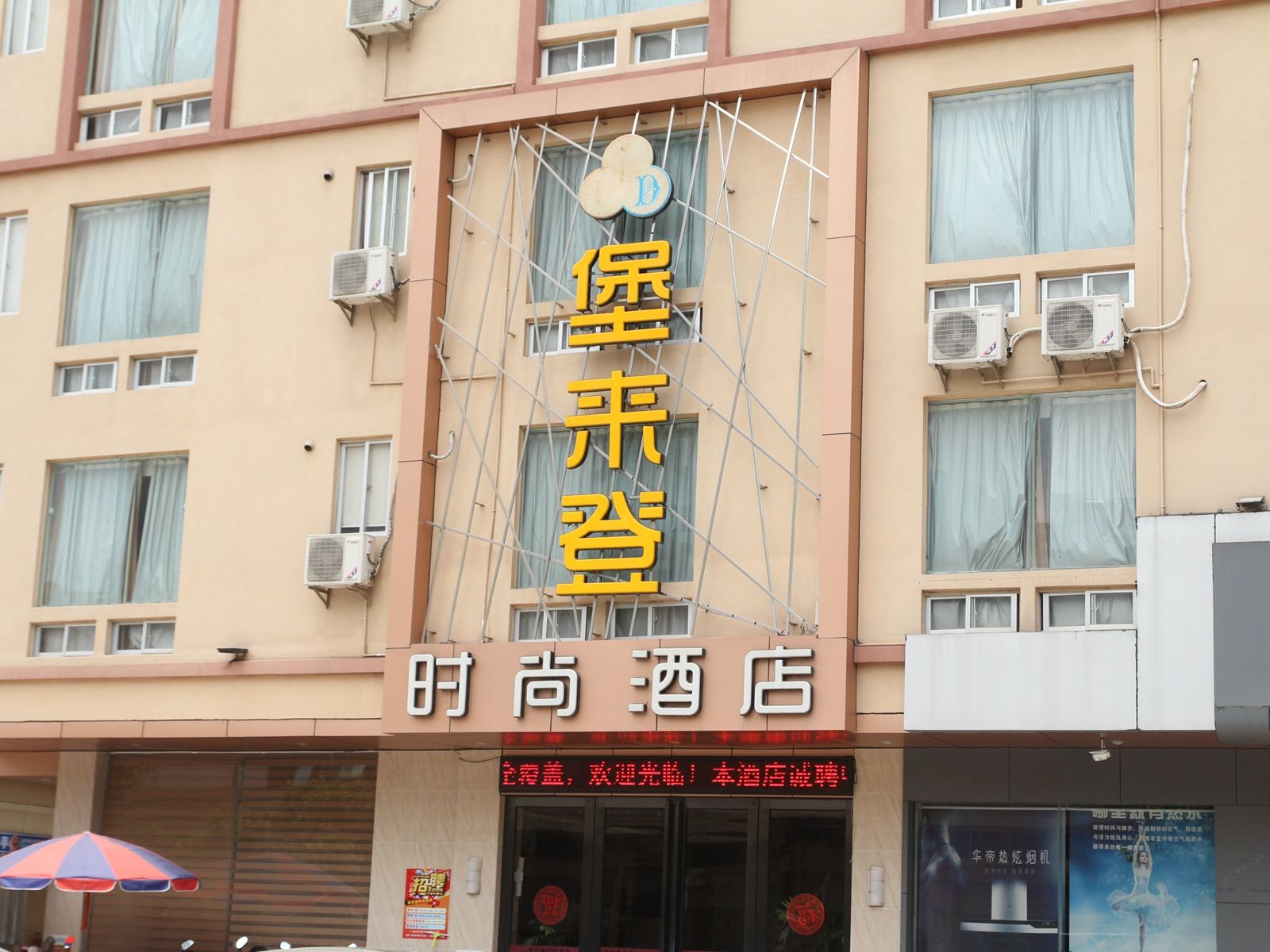 茂名市化州堡来登时尚酒店兆康广场店
