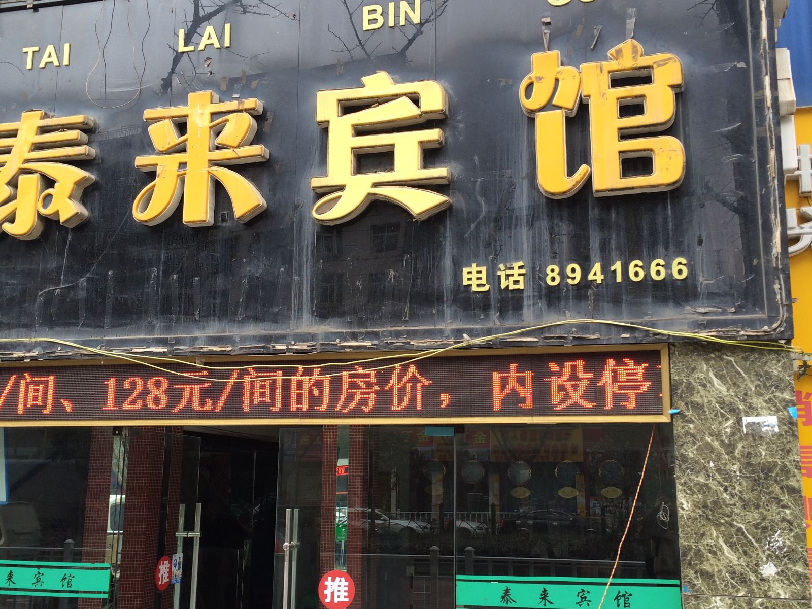 毕节泰来宾馆