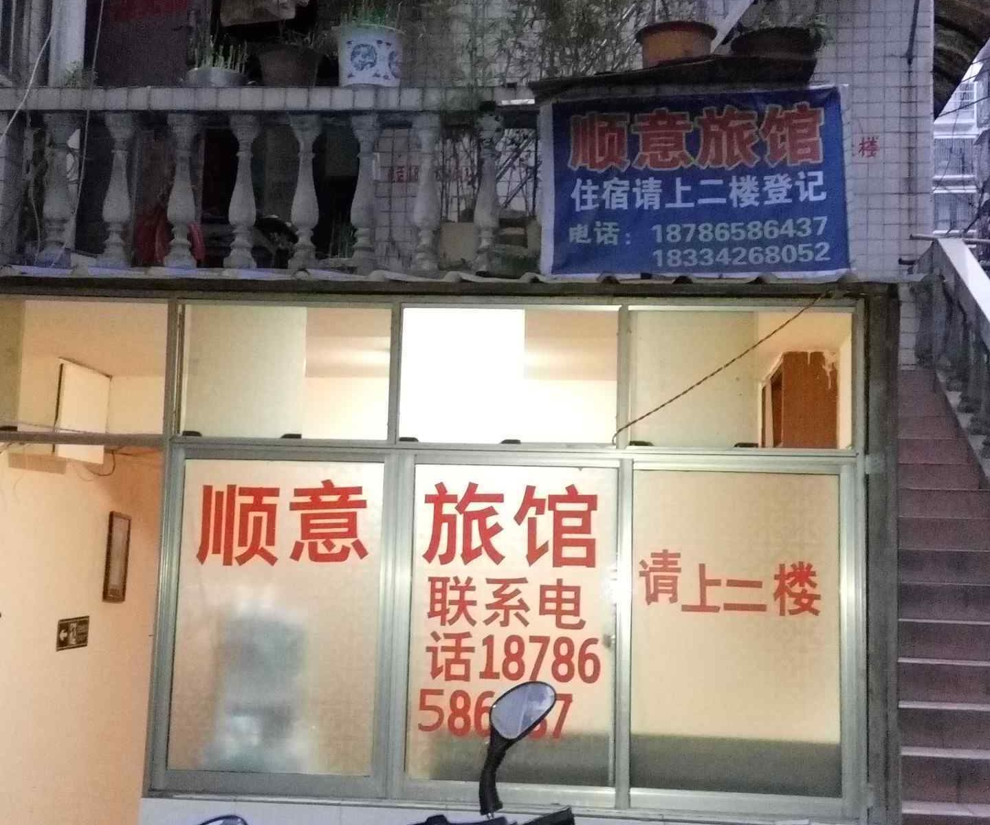 毕节顺意旅馆