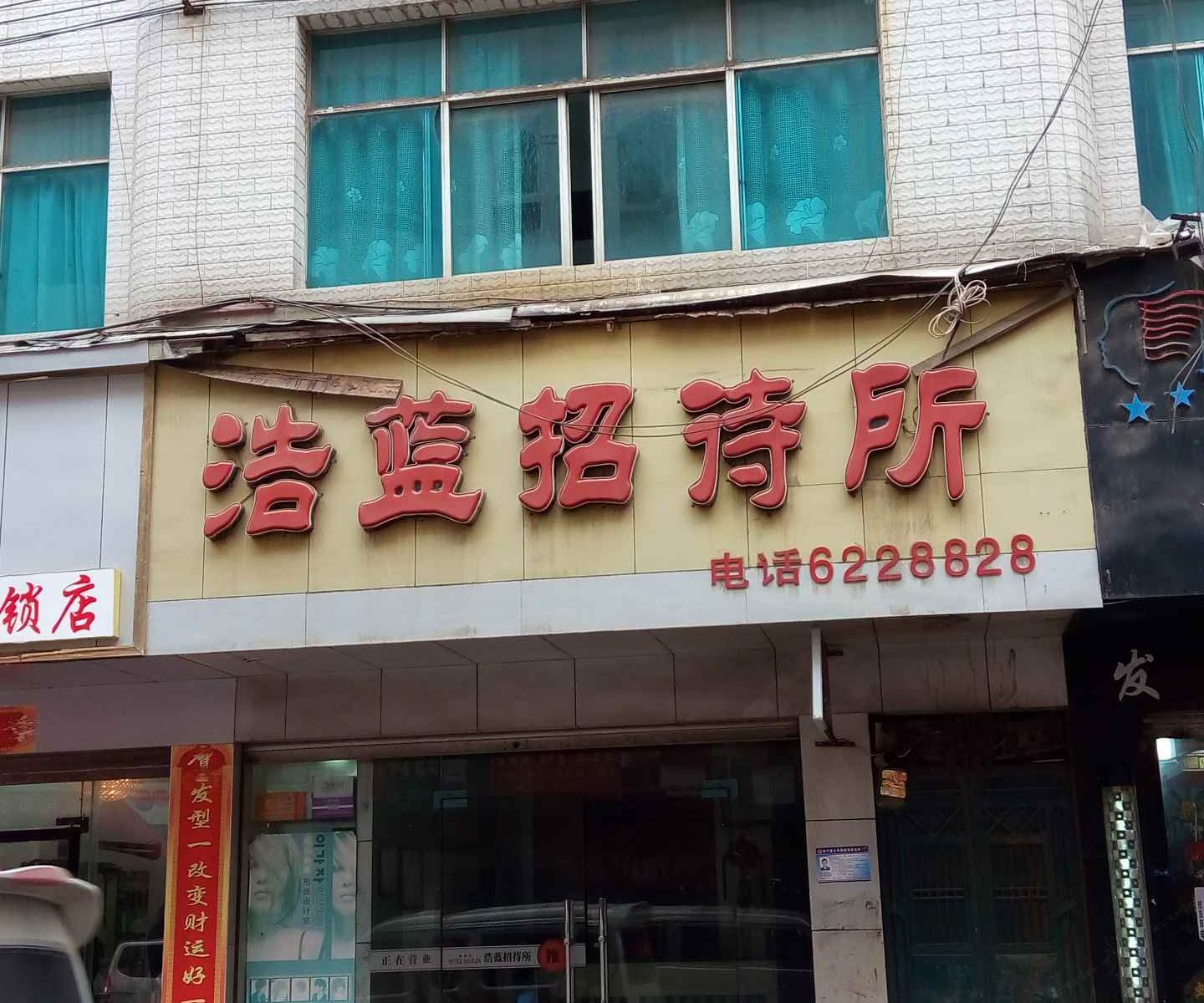毕节浩蓝招待所