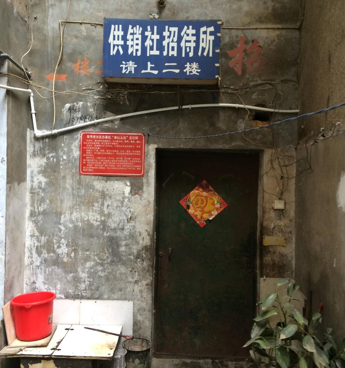 毕节供销招待所