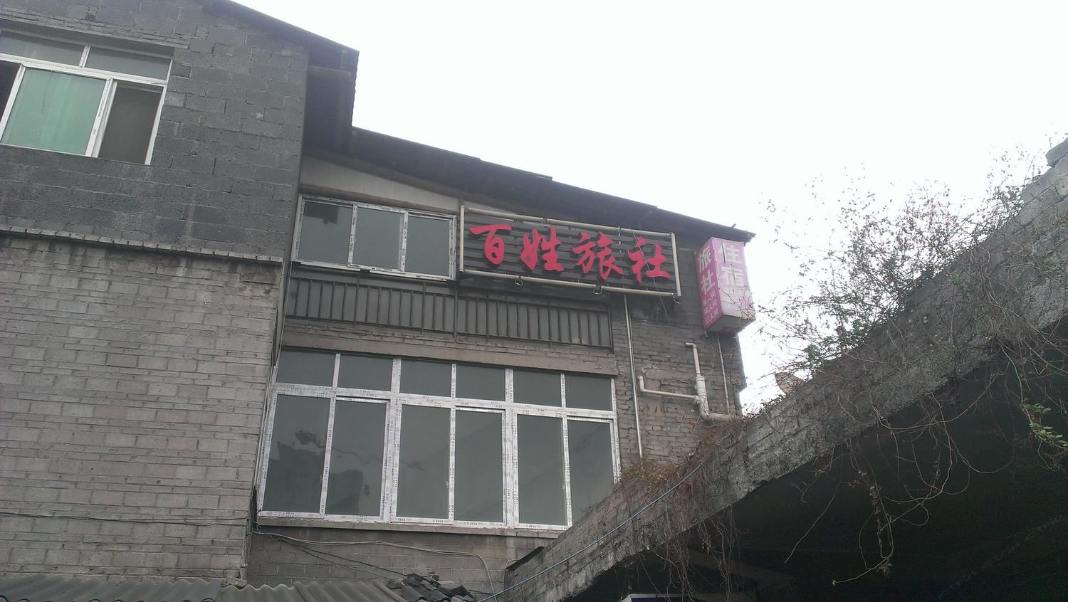 毕节百姓旅社