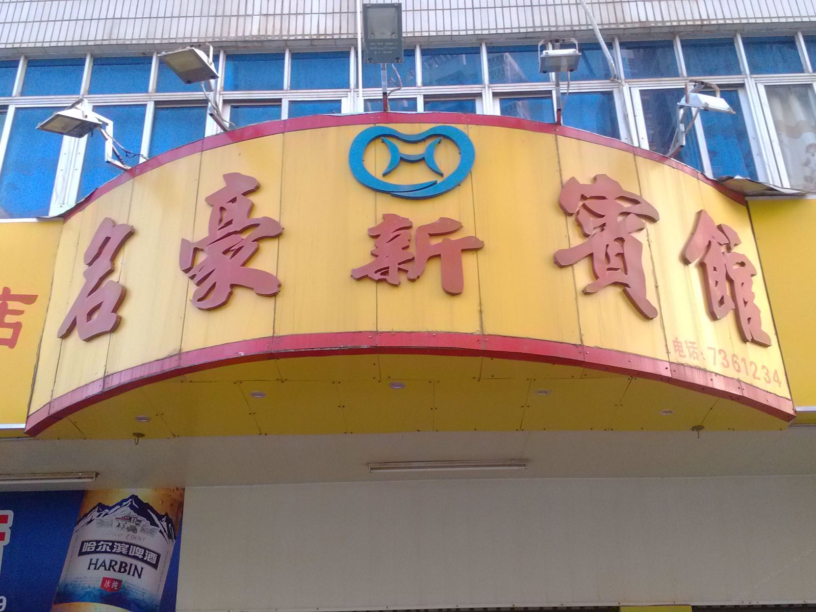 化州名豪宾馆