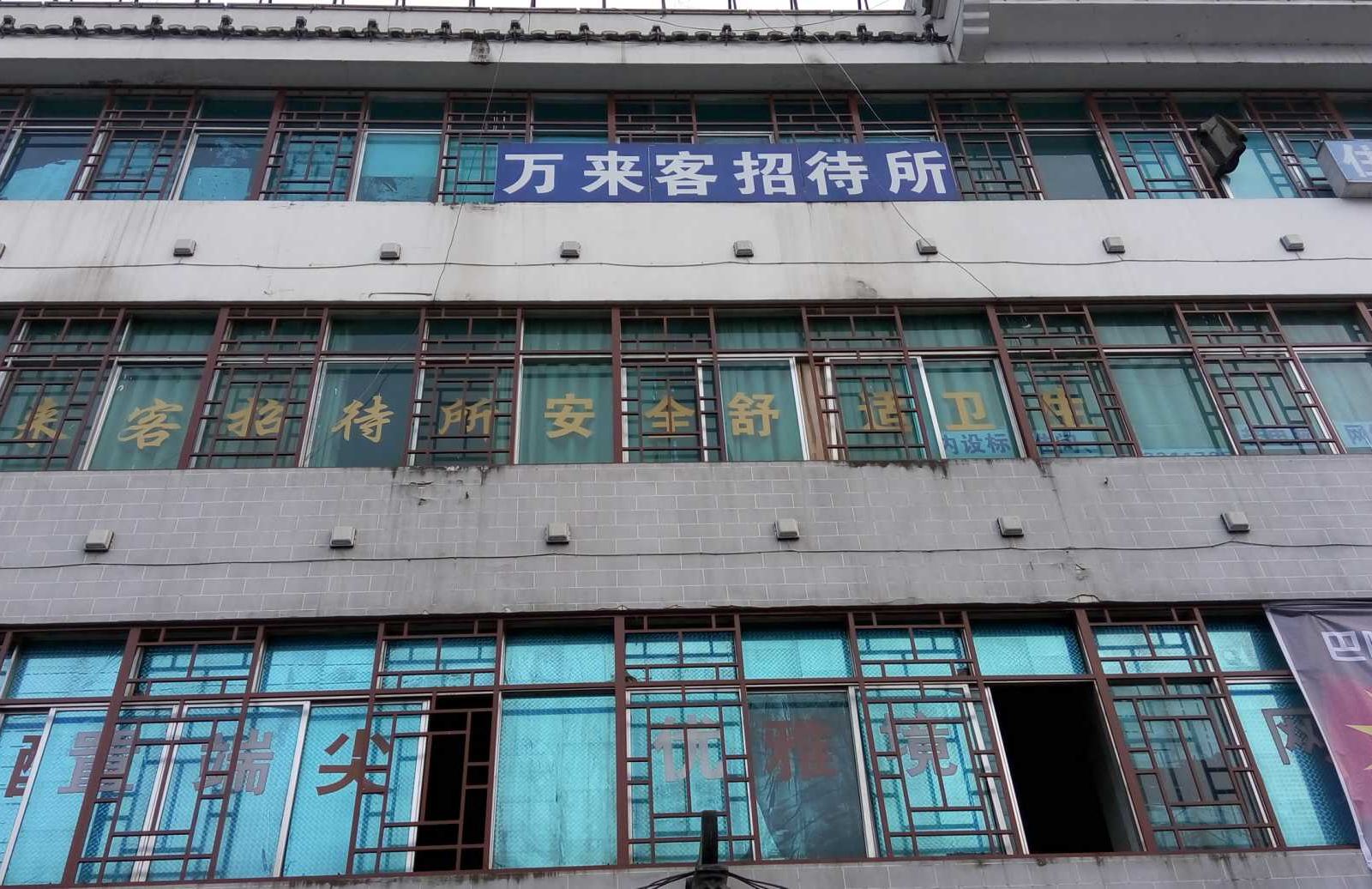万来客招待所