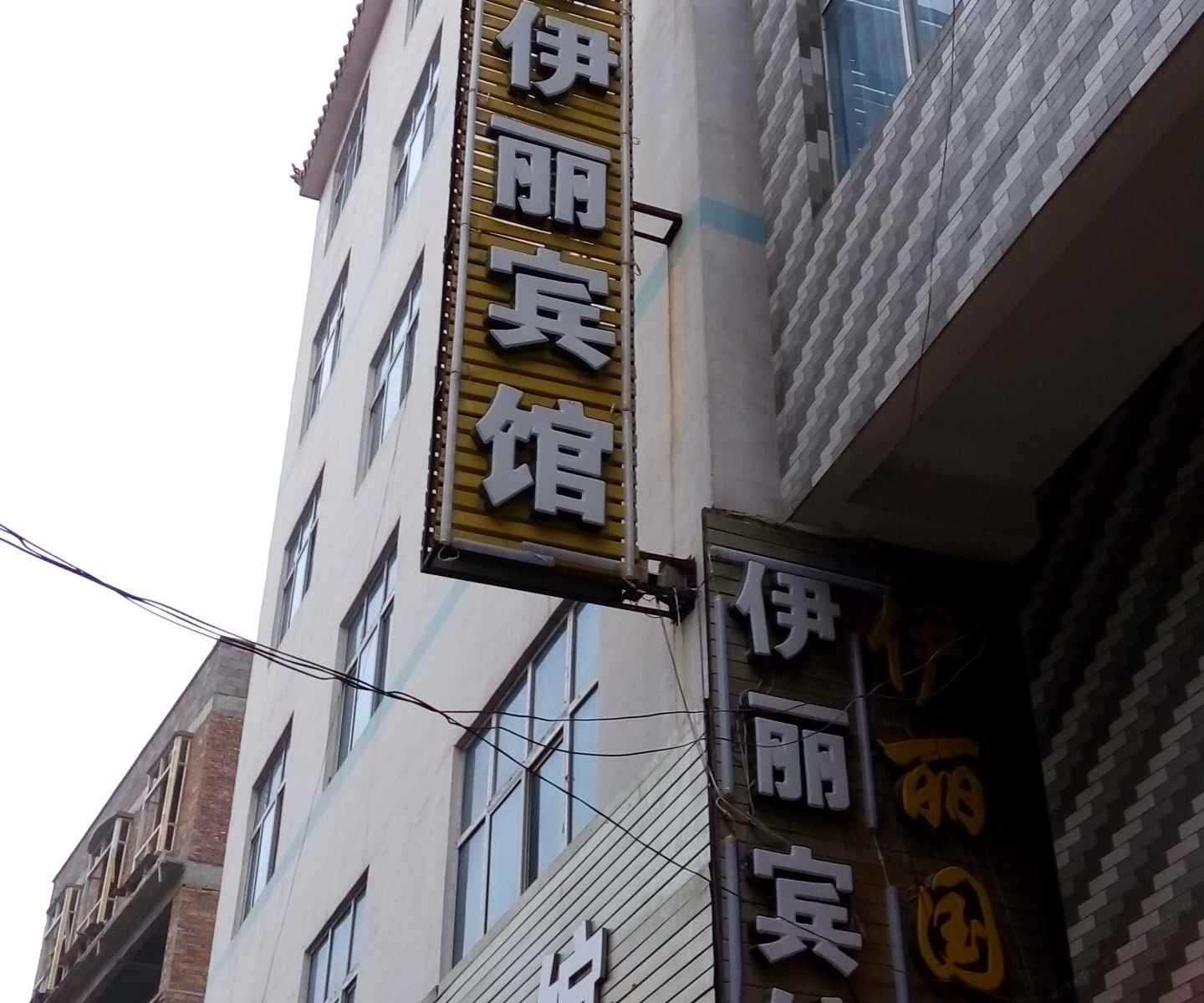 毕节伊丽宾馆