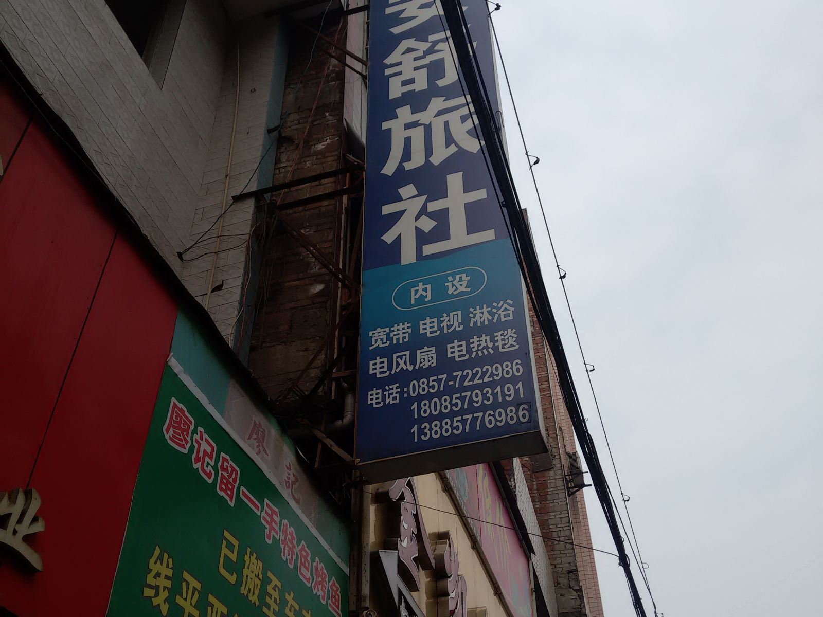 毕节金安舒旅社