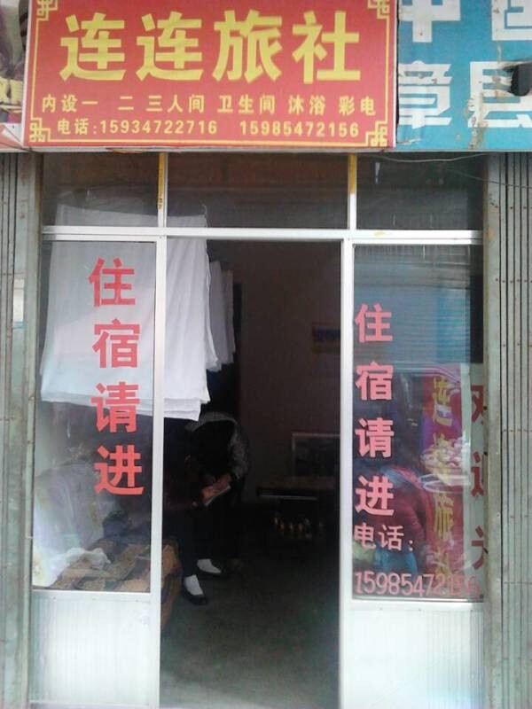 毕节连连旅社
