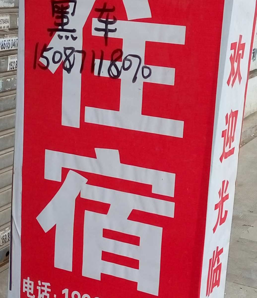毕节燕山街招待所