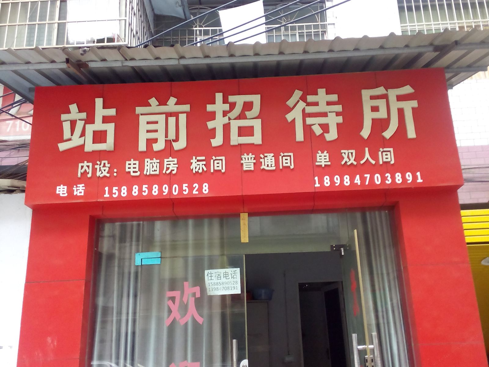 毕节站前招待所