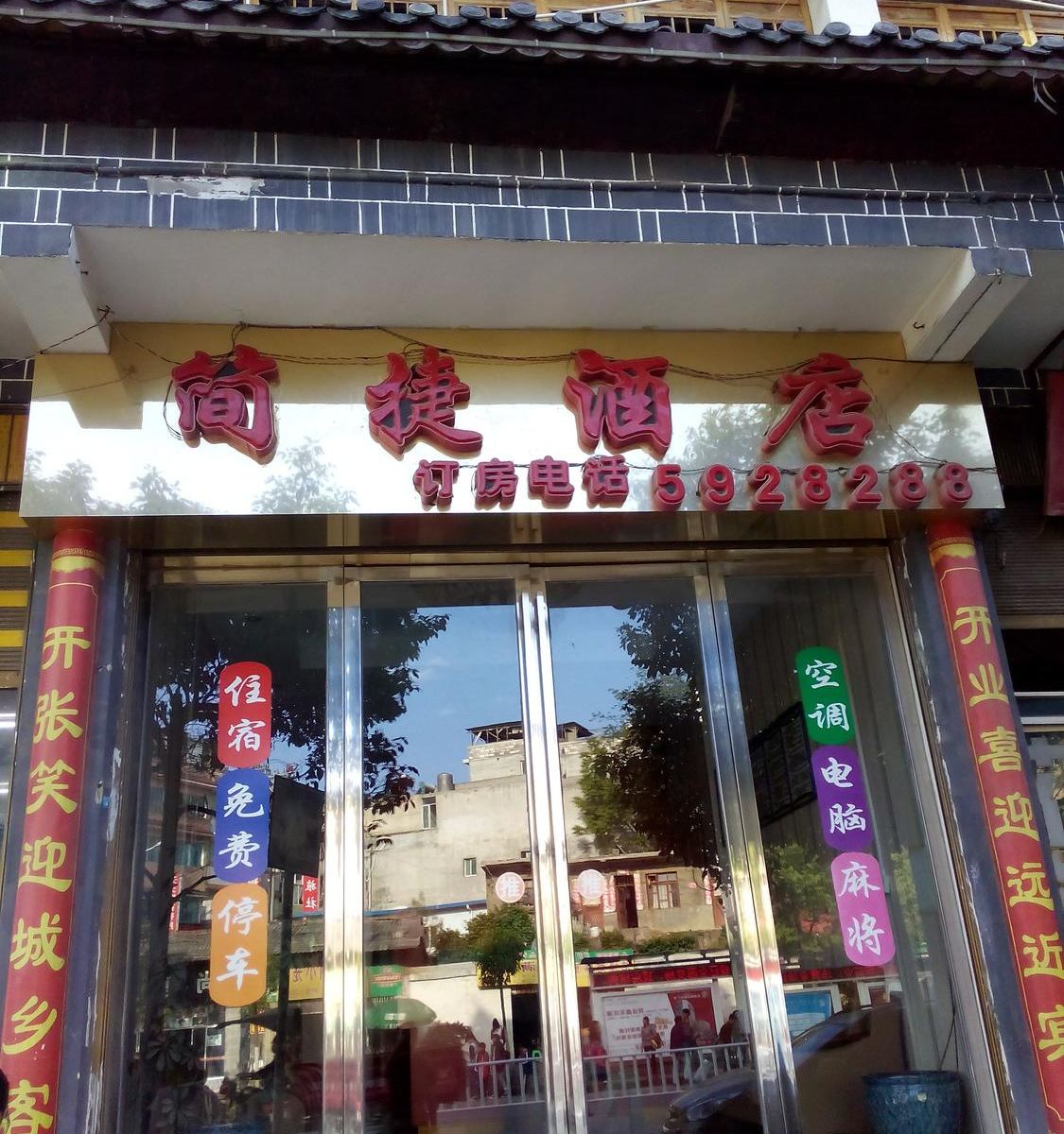 毕节简捷酒店
