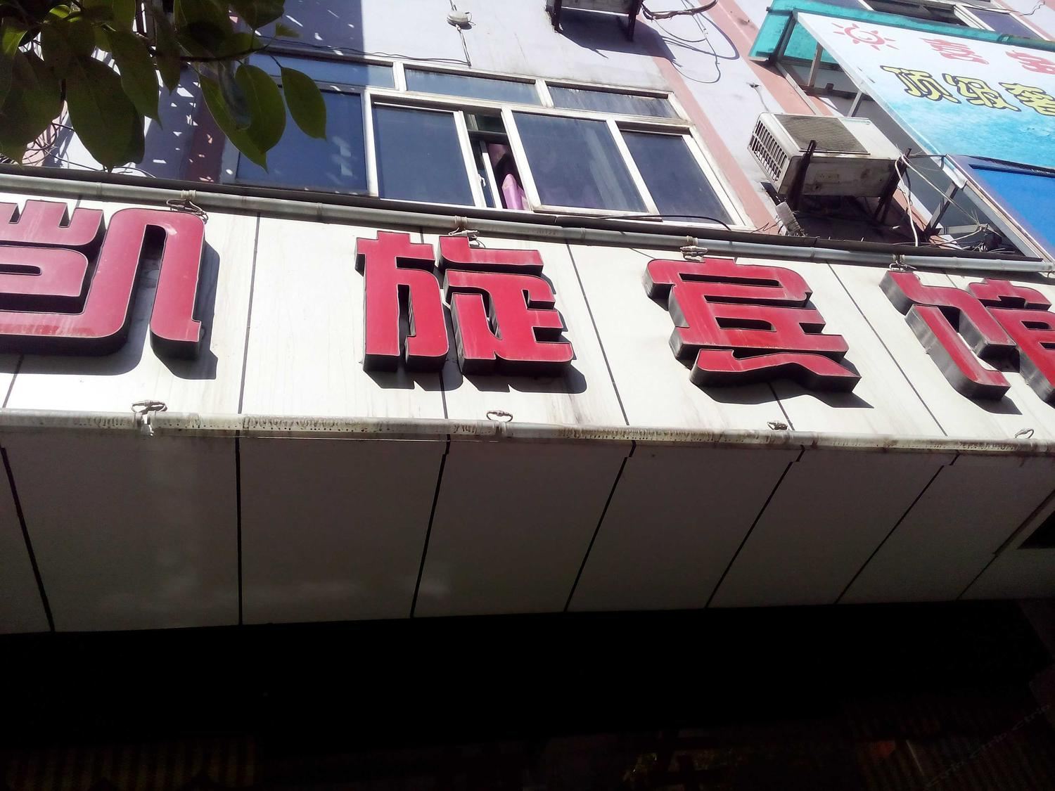 毕节凯旋宾馆