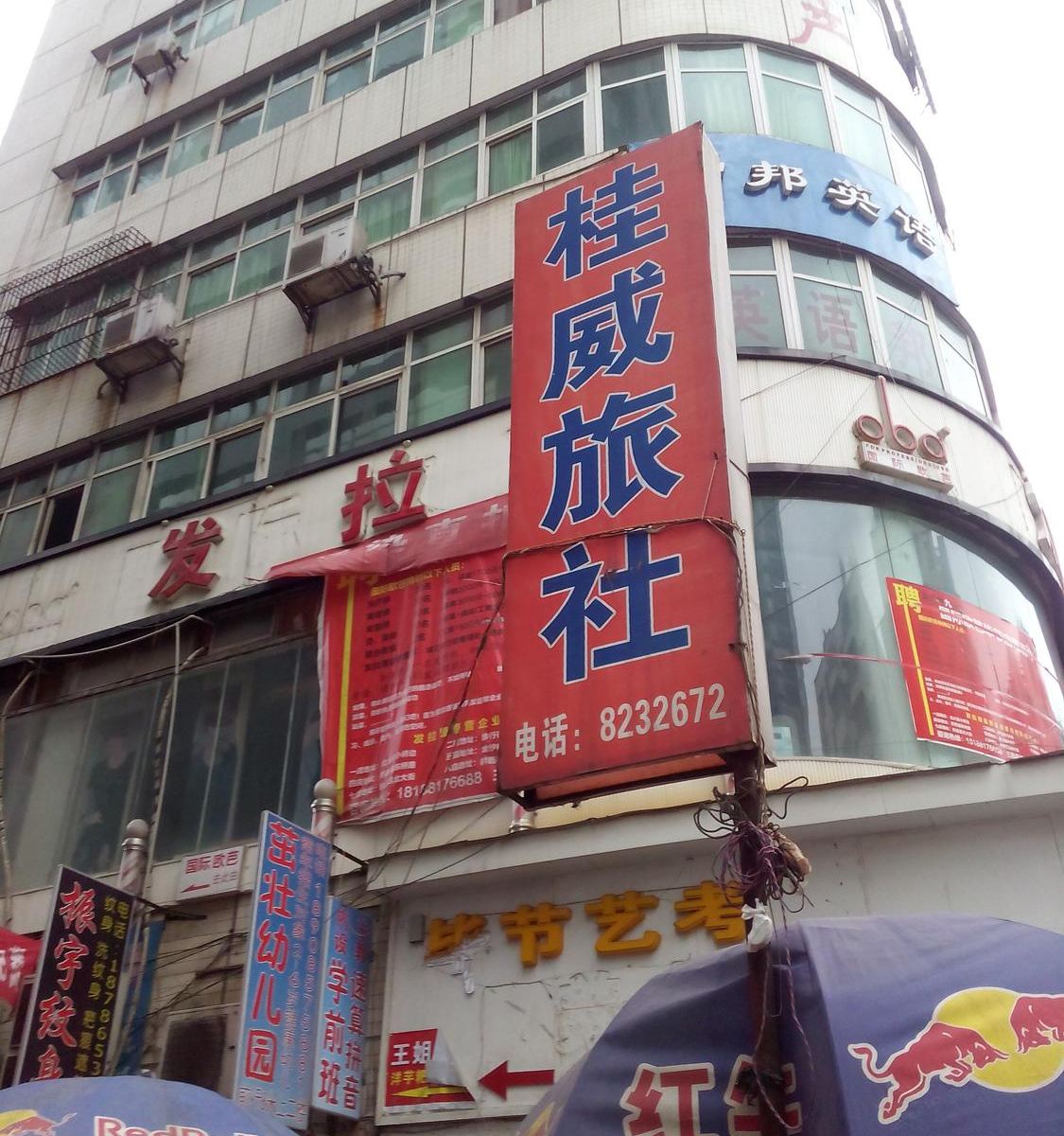 毕节桂威招待所