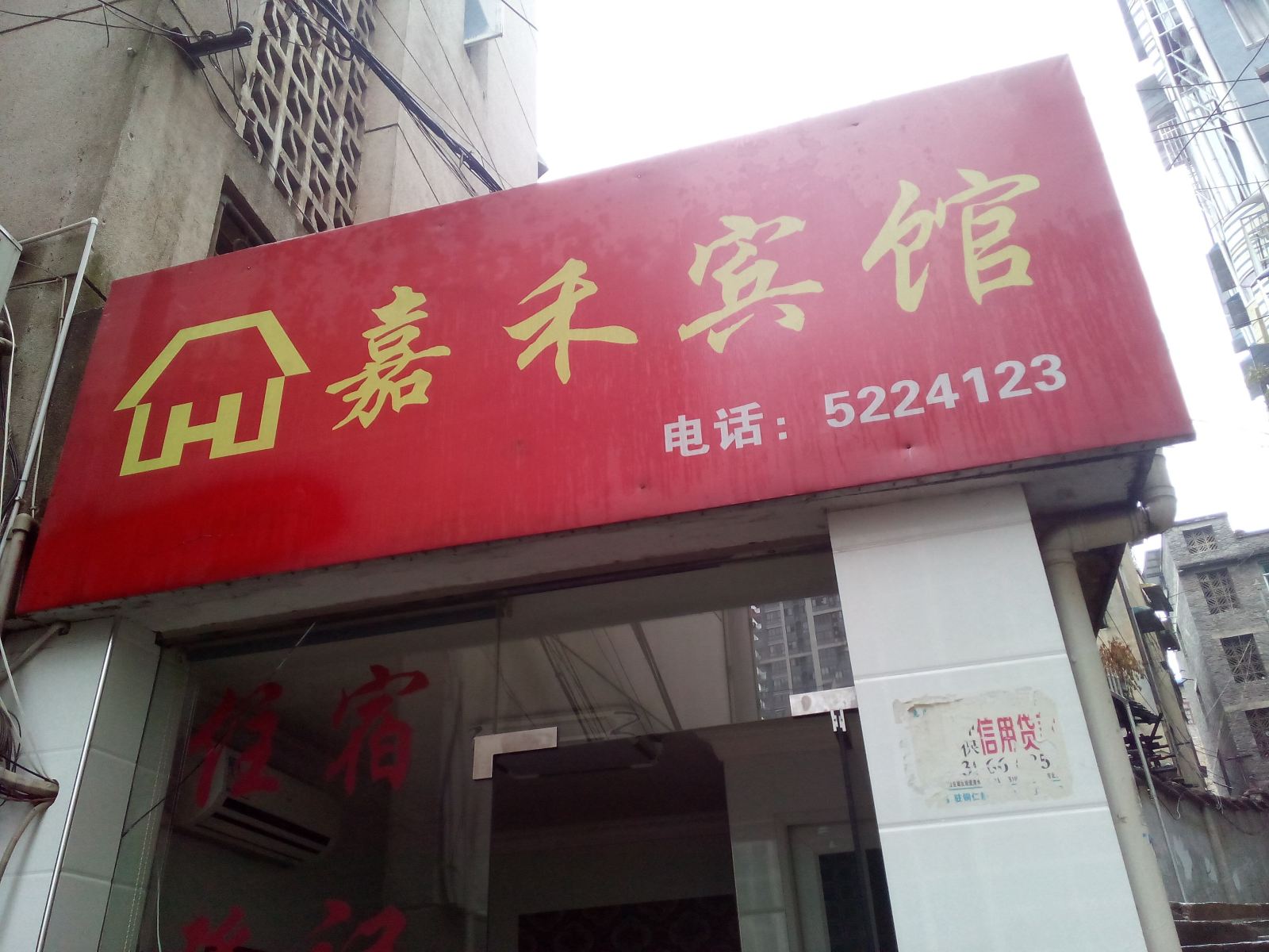 铜仁嘉禾时尚宾馆