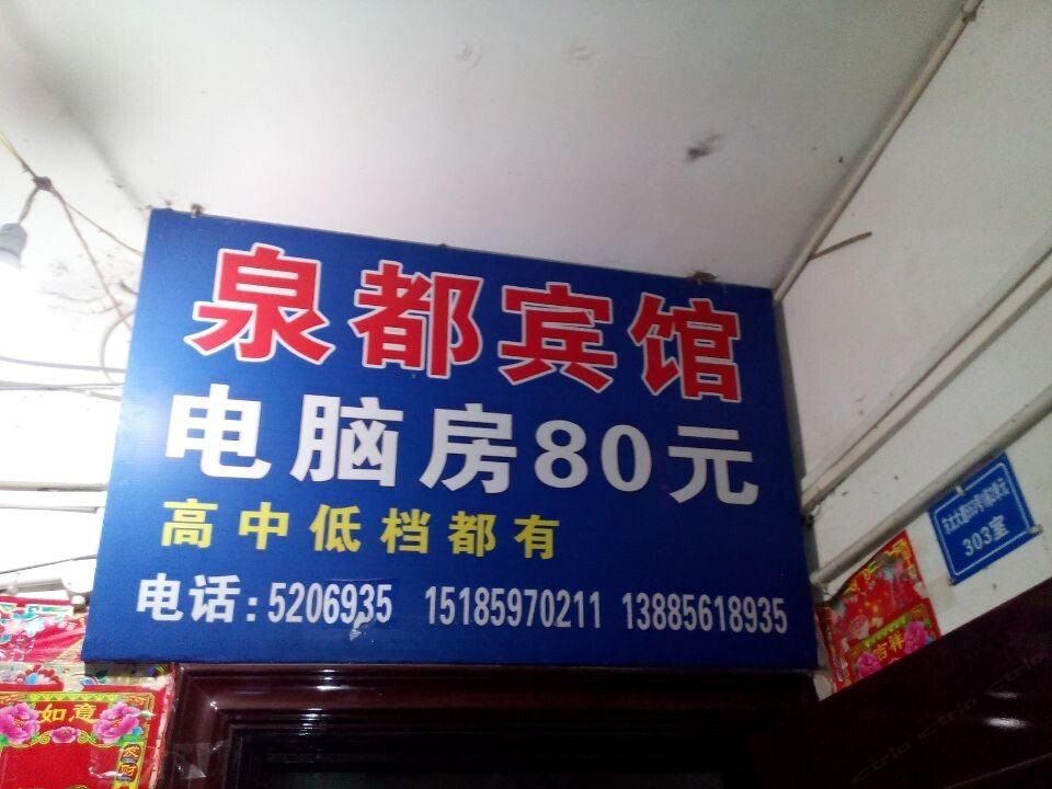 铜仁泉都宾馆