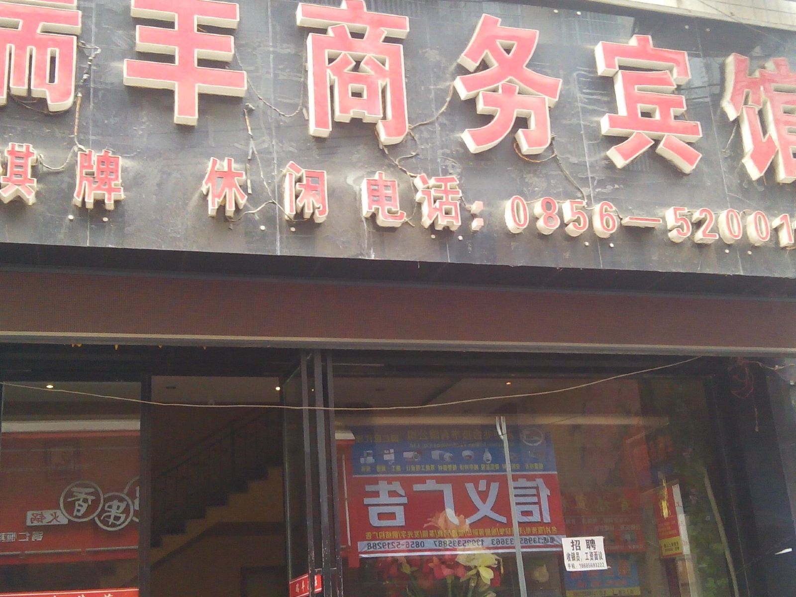 铜仁瑞丰商务宾馆
