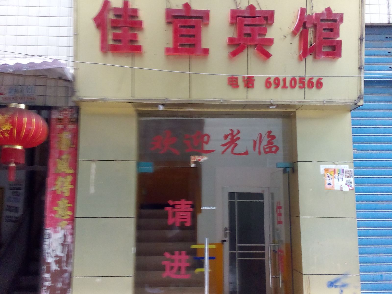 铜仁佳宜宾馆