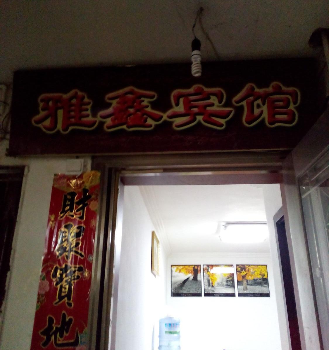 铜仁雅鑫宾馆