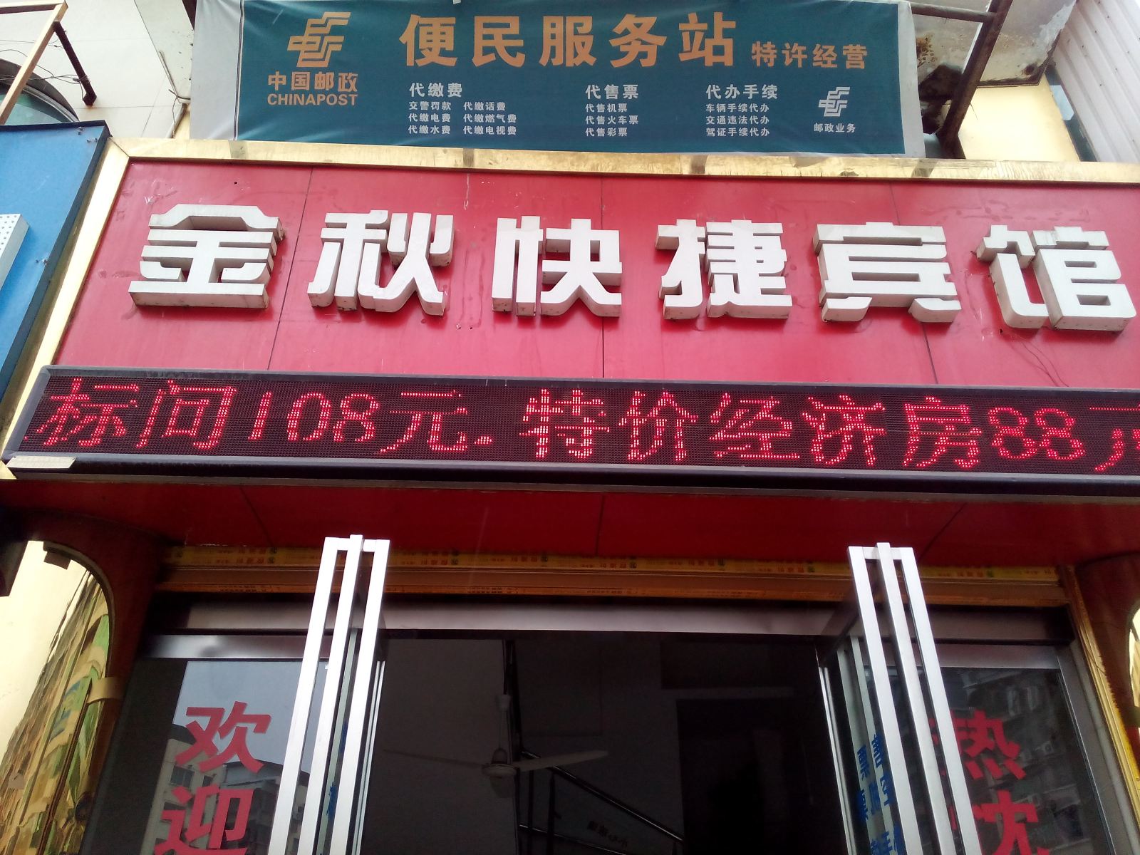 铜仁金秋快捷酒店