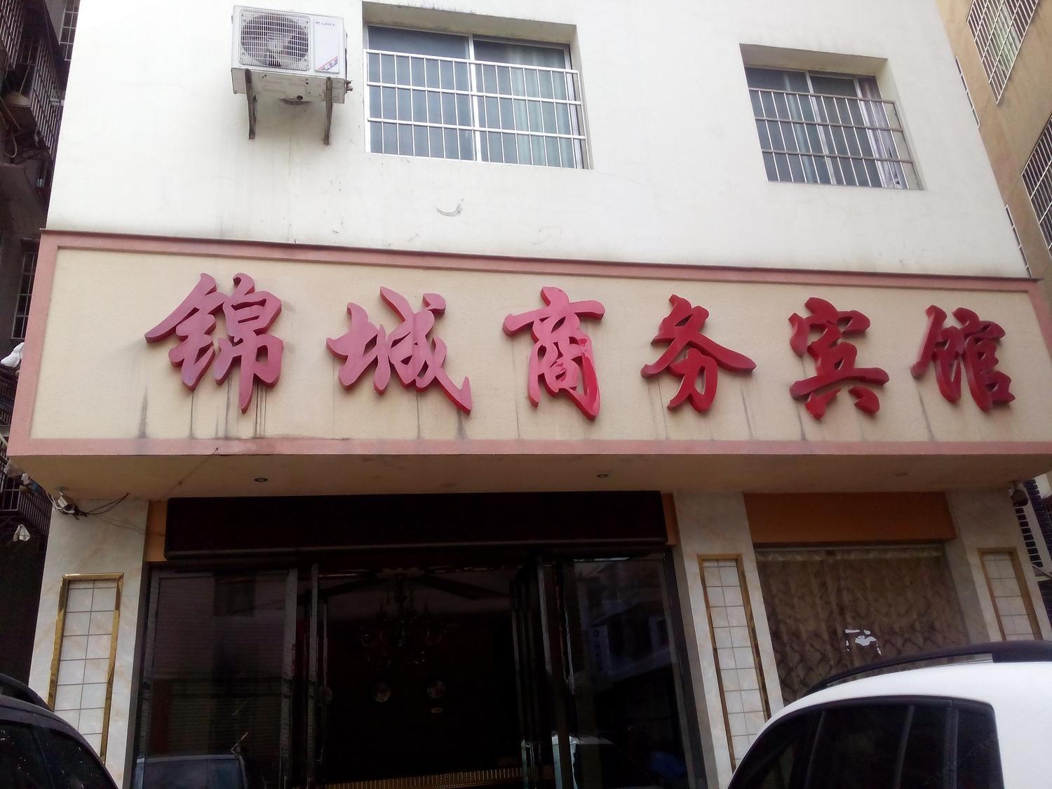 铜仁锦城商务宾馆