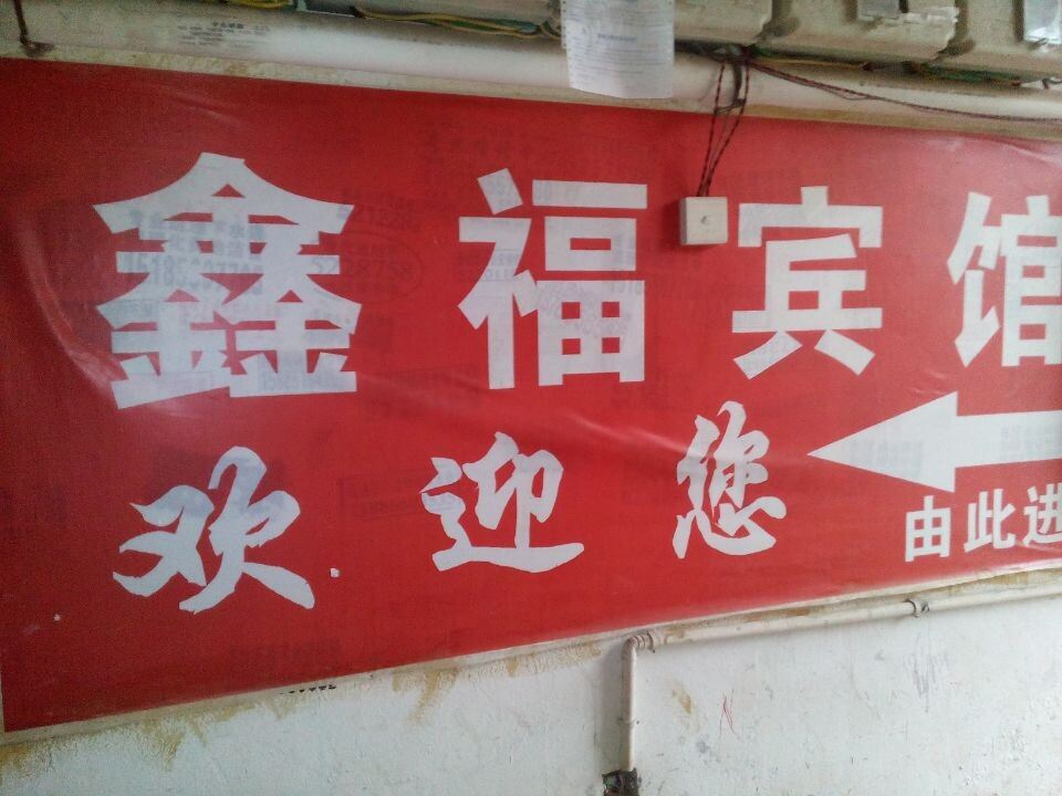 铜仁鑫福宾馆