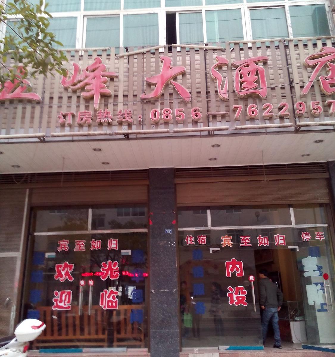 石阡五峰大酒店
