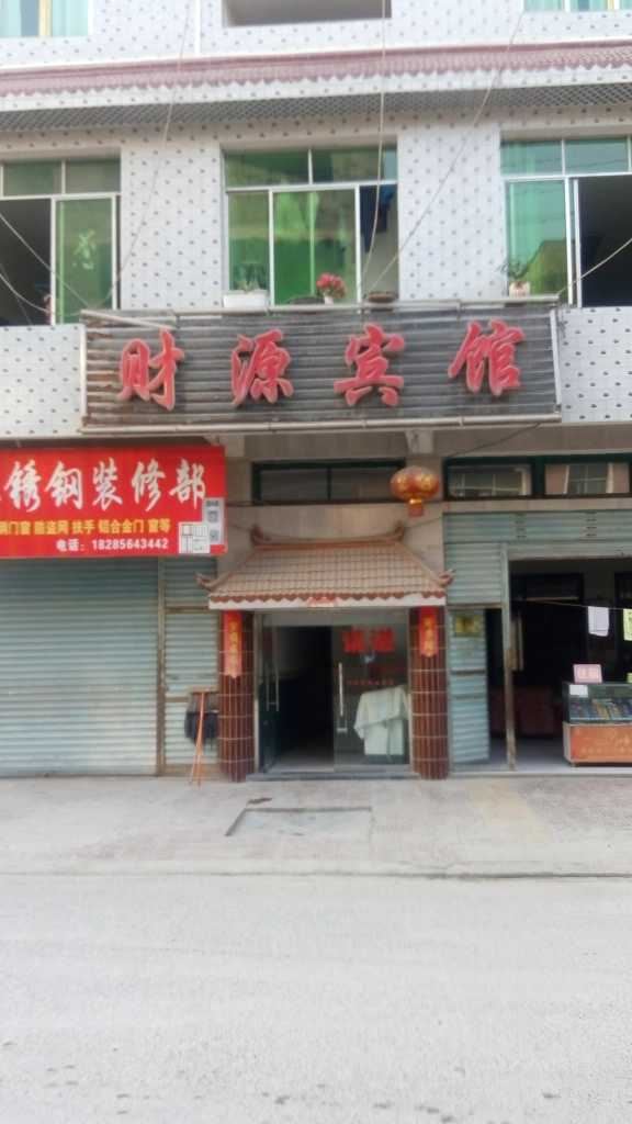沿河财源宾馆