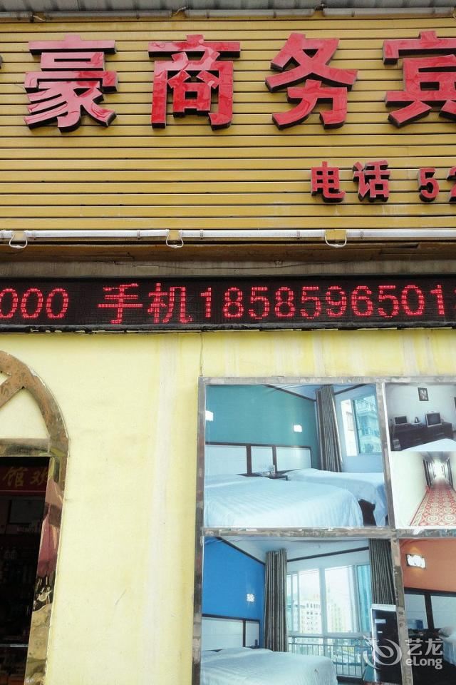铜仁君豪商务宾馆