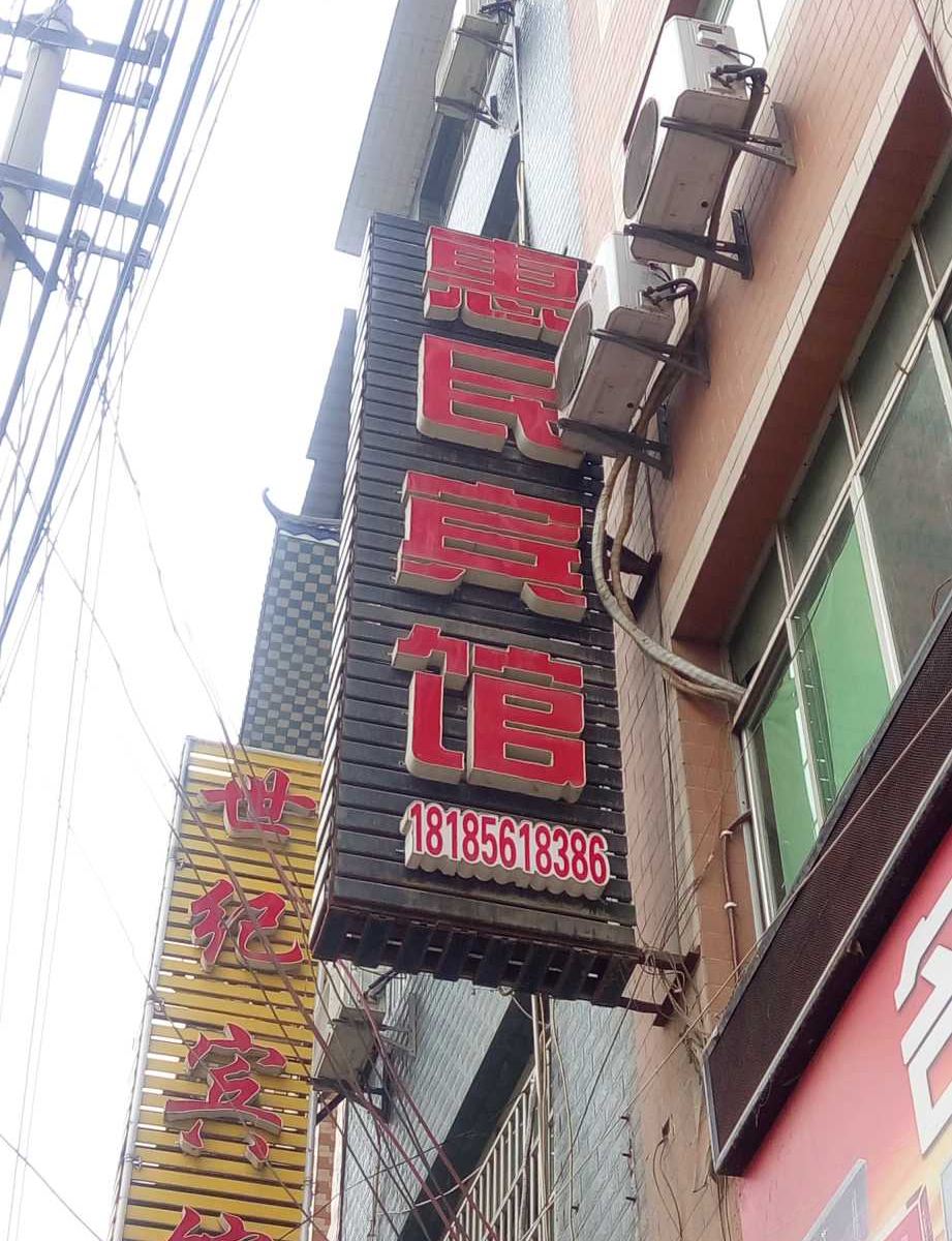 德江惠民宾馆