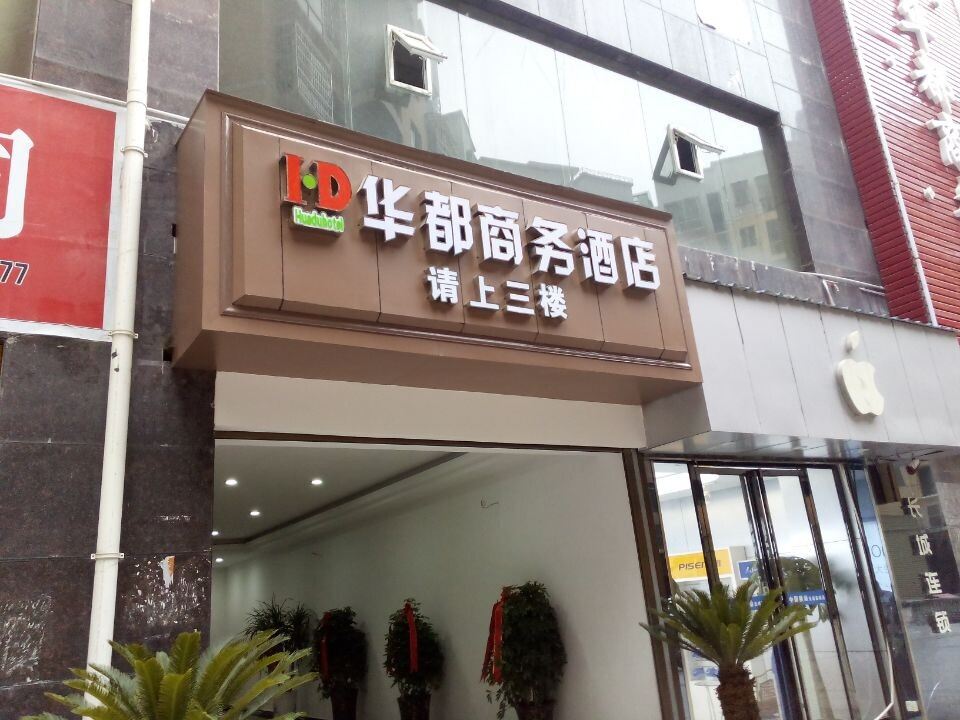 铜仁华都商务酒店