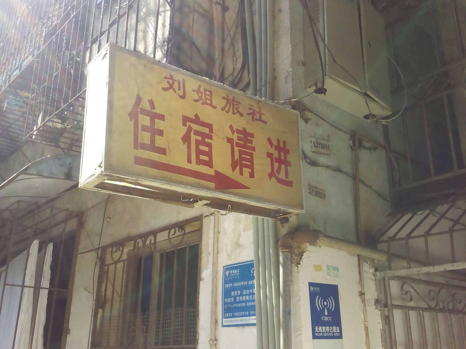 铜仁刘姐旅社